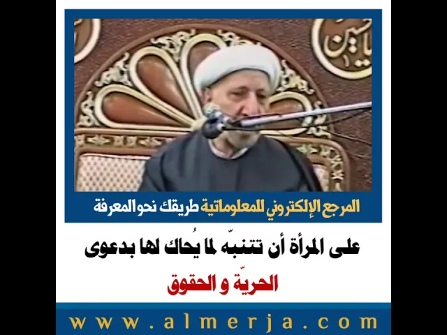 ⁣الشيخ احمد الوائلي : على المرأة أن تتنبّه لما يُحاك لها بدعوى الحريّة و الحقوق
