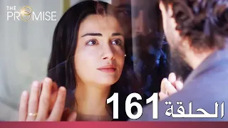 الوعد الحلقة 161 