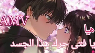 هيا يا فتى حرك هذا الجسد الليلة انا شريرة اغنية في قمة الروعة لا تفوتك AMV 