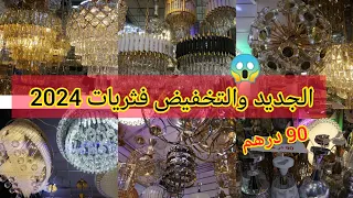 عاجل تخفيض خطير فثريات 2024 ثرية كورونا ثريات عصرية وتقليدية وديكورات منزلية رائعة والثمن مناسب 