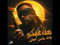 هلاعبكو وانا مغمي عيني