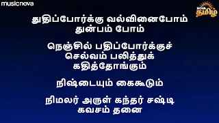 Kandha Sasti Kavasam with Tamil Lyrics | Murugan Songs In Tamil | Tamil Devotional Songs