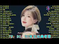 Lagu 40首超好聽的流行歌曲🍀無廣告【懷舊經典老歌】老歌精選【洗腦神曲推薦🍀群星 里一人一首成名曲🌈老上海經典爵士 | Old Shanghai Classics,70,80,Playlist😍Lyrics