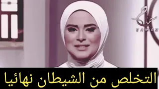 طريقة التخلص من وسواس الشيطان نهائيا مع الشيخ رمضان عبد الرازق 