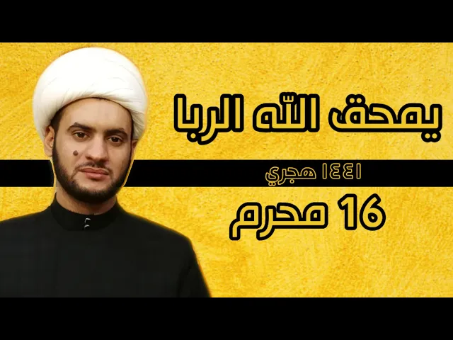 ⁣يمحق الله الربا | الشيخ سلام العسكري 2019 ليلة ١٦ محرم ميسان