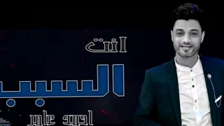 احمد عامر      اغنية جديدة انت السبب ياقلبي حزينة دندنها