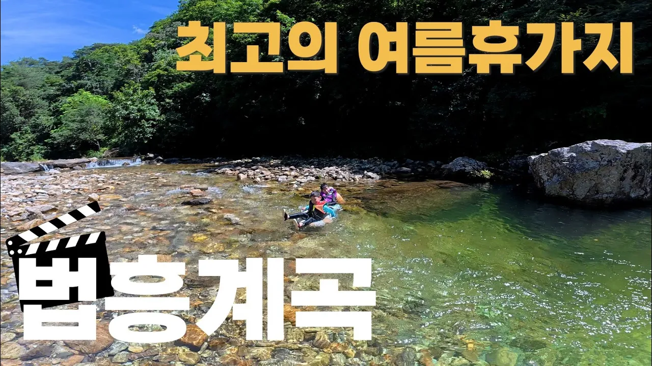 [4K] 최고의 여름휴가지.🏖 법흥계곡!!🏕 피라미낚시 꿀팁!! サムネイル