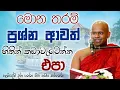 Download Lagu කොච්චර ප්‍රශ්න තිබ්බත් හිතෙන් වැටෙන්න එපා 🙏 / Walimada saddaseela thero🪷 