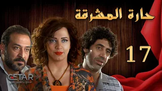 مسلسل حارة المشرقة الحلقة 17 السابعة عشر Haret Al Mashraka Episode 17 