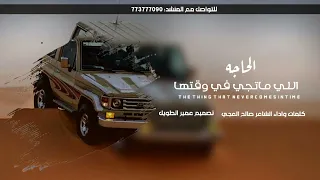  الحاجه اللي ماتجي في وقتها  جديد صالح العجي  حصري       دندنها