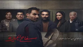 تتر نهاية مسلسل سفاح الجيزة دندنها