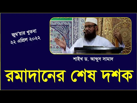 রমাদানের শেষ দশক