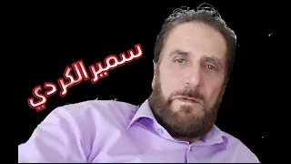 سميرالكردي محارب كفه يقرب جاي 