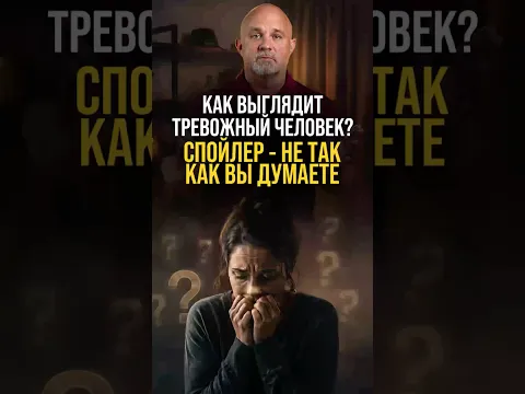 Как выглядит тревожный человек? #психология #психиатр #василийшуров