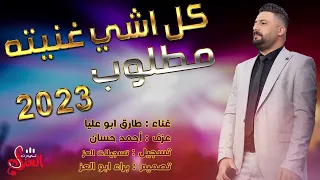 الفنان طارق ابو عليا كل شي غنيتو مطلوب موضى ونحن درجناها ترند جديد 2023 