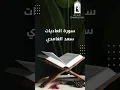 Download Lagu Surah 100/114 - سعد الغامدي - سورة العاديات  - Saad Al-Ghamdi - Surat Al Adiyat