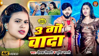 video 3 deepak tiwari 3 go wada shrishti bharti bhojpuri video song 2025