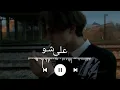 على شو بطيء - الشامي بلال ديركي / ala shaw slow - Al Shami | Bilal Derky