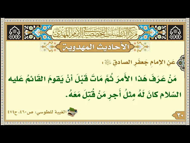 ⁣مَنْ عَرَفَ هَذا الأَمرَ ثُمَّ مَاتَ قَبْلَ أنْ يَقومَ القَائمُ عَليه السَّلام...