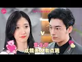 Download Lagu 【王格格💕王博】《重生后我被总裁宠上天》女孩明白心中所愛重生后對高冷老公展開攻勢，看到弱小無助的她激發了霸總的保護欲，總裁立馬把她鎖在身下..❤️全集#甜宠 #短剧 #霸道总裁