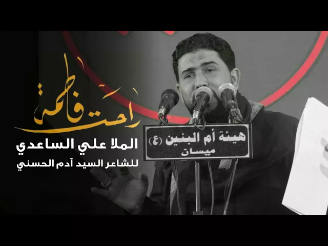 ⁣راحت فاطمة - شوط كربلائي | الملا علي الساعدي