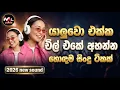 Lagu 2026 හොඳම සිංදු  |Best Sinhala Songs Collection | Edm vibe |Best Old Sinhala Songs Collection |