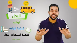 البدل وأقسامه بطريقة سهلة جدا لتالته إعدادي وتالته ثانوي أزهر دروس عربية 