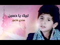 لبيك يا حسين | هادي فاعور