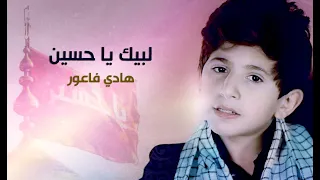 لبيك يا حسين هادي فاعور 