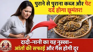 ​पुराने से पुराना कब्ज पेट दर्द होगा जड़ से खत्म! दादी-नानी का नुस्खा आंतो की सफाई गैस के लिए रामबाण