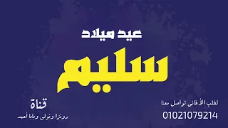 أغنية باسم سليم   عيد ميلاد دندنها
