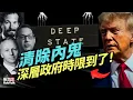 Download Lagu 川普兌現承諾！全面清理內鬼，深層政府時限到了｜鮑勃說（08/21/2025）