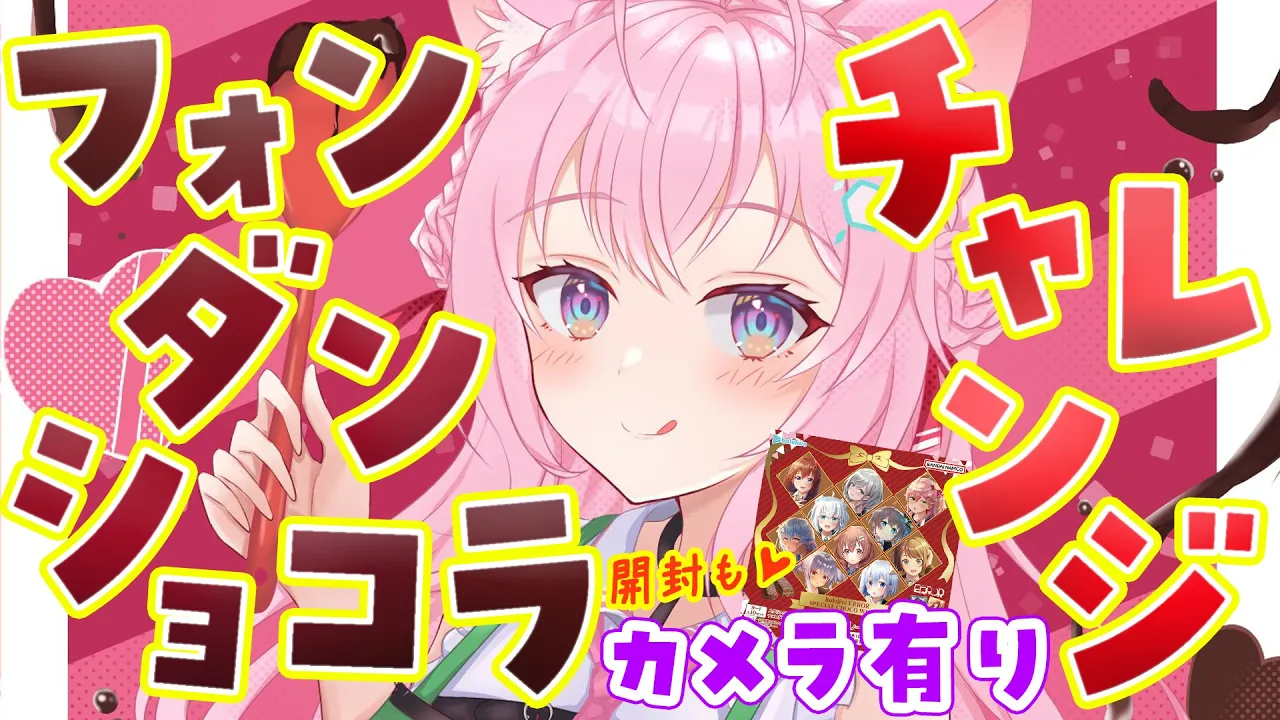 【料理/カメラ有り】フォンダンショコラチャレンジ！とろ～り成功するか⁉焼き中にホロライブウエハース開封もしちゃう??【博衣こより/ホロライブ】