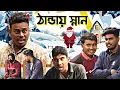 Lagu ঠাণ্ডায় স্নান না করে মুখ মারা আমার বন্ধু | Bangla Comedy 