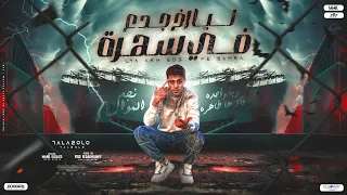 ليا اخ جدع ف سهره حلقولو نجم الموال Lyrics Video توزيع فيجو الدخلاوي 2024  ليا اخ جدع ف سهره حلقولو نجم الموال Lyrics Video توزيع فيجو الدخلاوي 2024