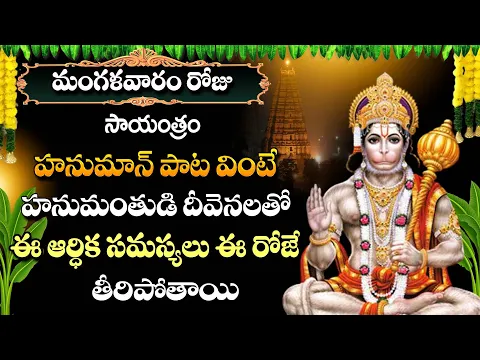 Download MP3 ANJANEYA | TUESDAY MOST POPULAR LORD HANUMAN SONGS | TELUGU DEVTIONAL SONGS 2024