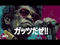[Funk vibes]  ウルフルズ  - ガッツだぜ!!  |  AI DJ cover