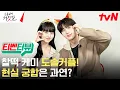 Download Lagu [ENG] [티벤터뷰] 한국판 닉앤주디 김소현X황민현🐰🦊 비주얼은 백점 케미는 백만점💯 #티벤터뷰_케미편 #소용없어거짓말 EP.0