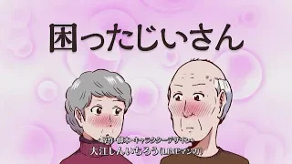 YouTube影片, 內容是困ったじいさん 的 【公式】困ったじいさん アニメ第1話「メシ」【LINEマンガ】