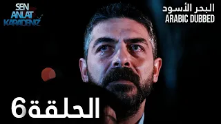 البحر الأسود الحلقة 6 Atv عربي Sen Anlat Karadeniz 