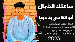 جديد 2023 الفنان ابو القاسم ود دوبا ساعتك الشمال  جديد 2023 الفنان ابو القاسم ود دوبا ساعتك الشمال