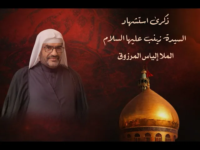 ⁣ليلة استشهاد السيدة زينب عليها السلام  - الملا الياس المرزوق - شهر رجب الاصب 1447هـ