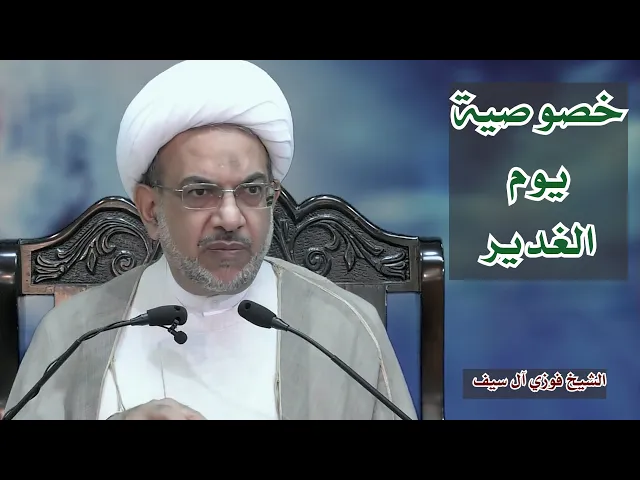 خصوصية يوم الغدير | شيخ فوزي آل سيف