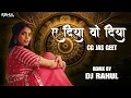 Download Lagu Ae Diya Vo Diya | ए दीया वो दीया |Remix DJ-RAHUL swarna diwakar, dukalu yadav |#cg#cgjasgeet#bhakti