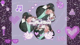 ششتاوي و مسعد شأور شدتي Shshtawy X Mus3ad Sha2war Shedty 