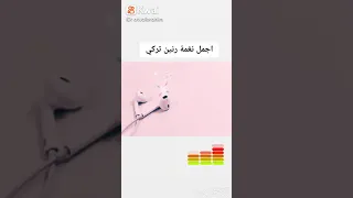أجمل نغمه تركيه 