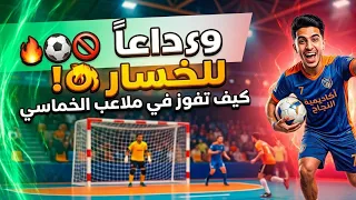 ازاي تخسر اي خصم في تلملاعب الخماسي   دندنها