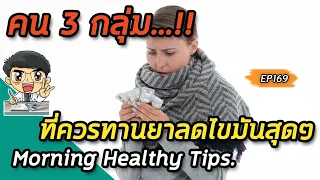 เมื่อไหร่ที่แพทย์จะแนะนำให้ทานยาลดไขมันในเลือด