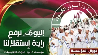 اليوم نرفع راية استقلالنا    دندنها