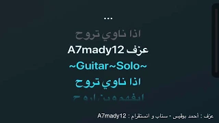 كاريوكي اذا ناوي تروح   جيتار   عزف أحمد بوقيس دندنها